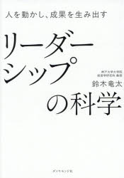 Other - 【3980円以上送料無料】人を動かし、成果を生み出すリーダーシップの科学／鈴木竜太／著