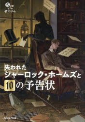【3980円以上送料無料】5分間リアル脱出ゲーム失われたシャーロック・ホームズと10...