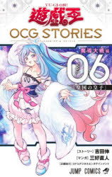 遊☆戯☆王OCG　STORIES　Vol．06／吉田伸／ストーリー　三好直人／マンガ