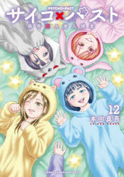 【3980円以上送料無料】サイコ×パスト　猟奇殺人潜入捜査　12／本田真吾／著