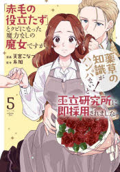 Shueisha Queens C - 【3980円以上送料無料】「赤毛の役立たず」とクビになった魔力なしの魔女ですが、「薬草の知識がハンパない！」と王立研究所に即採用されました。　5／天宮こなつ／漫画　糸加／原作