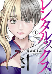 Byrds C - 【3980円以上送料無料】レンタルックス　1／仙道ますみ／著