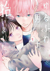 【3980円以上送料無料】ゆるふわ男子、拾いました。　1／名奈島なも／著