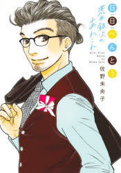 【3980円以上送料無料】日日べんとう荒井銀次のあれこれ／佐野未央子／著