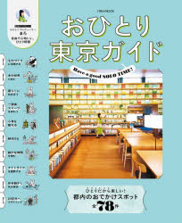 【3980円以上送料無料】おひとり東京ガイド／