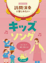【3980円以上送料無料】訪問演奏で楽しみたいキッズソング／