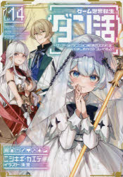Pocketbooks （Literature） - 【3980円以上送料無料】ゲーム世界転生〈ダン活〉　ゲーマーは〈ダンジョン就活のススメ〉を〈はじめから〉プレイする　Lv．14／ニシキギカエデ／著