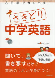 8日間でカンペキ！さきどり中学英語