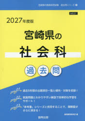 【3980円以上送料無料】’27 宮崎県の社会科過去問／協同教育研究会