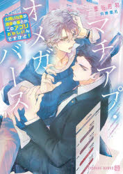 二見書房 CHARADE　BUNKO　す5−4