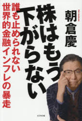 【3980円以上送料無料】株はもう下がらない　誰も止められない世界的金融インフレの暴走／朝倉慶／著
