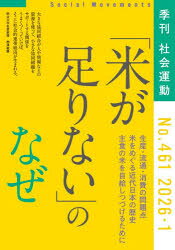 【3980円以上送料無料】社会運動　季刊　No．461（2026・1）／