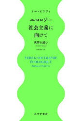 【3980円以上送料無料】エコロジー社会主義に向けて 世界を読む2020−2024／トマ ピケティ／著 山本知子／訳