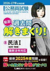 【3980円以上送料無料】公務員試験厳選！過去問解きまくり！　大卒程度　2026−27年...