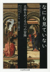 【3980円以上送料無料】なにも見ていない　名画をめぐる六つの冒険／ダニエル・アラス／著　宮下志朗／訳