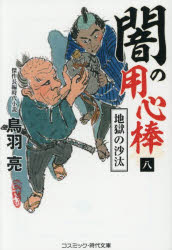 コスミック出版 コスミック・時代文庫　と3−8