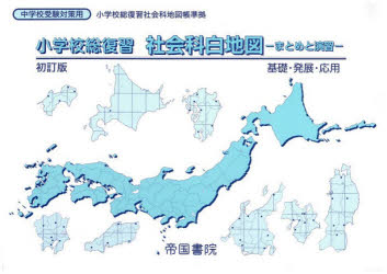 【3980円以上送料無料】小学校総復習社会科白地図　まとめと演習　〔2026〕初訂版／