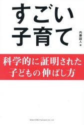 【3980円以上送料無料】すごい子育て　科学的に証明された子どもの伸ばし方／内藤誼人／著