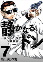 【3980円以上送料無料】静かなるドン−もうひとつの最終章−　YAKUZA　SIDE　STORY　BEYOND　THE　LAST　CHAPTER　第7巻／新田たつお／著