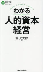 【3980円以上送料無料】わかる人的資本経営／鶴光太郎／著
