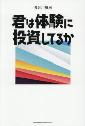 Self Development - 【3980円以上送料無料】君は体験に投資してるか／長谷川雅彬／著