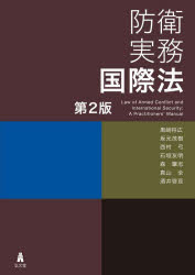 【送料無料】防衛実務国際法／黒崎将広／〔ほか〕著