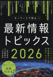 【3980円以上送料無料】キーワードで学ぶ最新情報トピックス　2026／奥村晴彦／監修　佐藤義弘／監修　中野由章／監修　奥村晴彦／〔ほか〕著