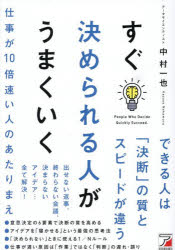 【3980円以上送料無料】すぐ決められる人がうまくいく　仕事が10倍速い人のあたりまえ／中村一也／著