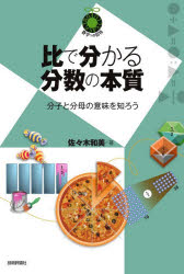 【3980円以上送料無料】比で分かる分数の本質　分子と分母の意味を知ろう／佐々木和美／著