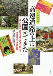【3980円以上送料無料】千葉県流山市高速道路の上に公園ができた　一九七〇年代民主主義の原点を照らす地域住民の実践記録／辰巳哲／編著　「常磐自動車道公害反対運動史」編纂会／編著