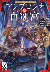 【3980円以上送料無料】アンブロシオの百迷宮／北沢慶／監修　杉浦武夫／著　河端ジュン一／著　グルー..