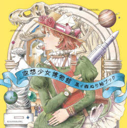空想少女博物館黒イ森ぬり絵ブック／黒イ森