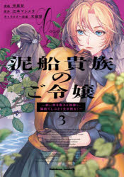 【3980円以上送料無料】泥船貴族のご令嬢　幼い弟を息子と偽装し、隣国でしぶとく生き残る！　3／寺里甘／漫画　江本マシメサ／原作　..
