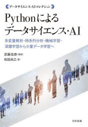 【送料無料】Pythonによるデータサイエンス AI 多変量解析 時系列分析 機械学習 深層学習から少量データ学習へ／武藤佳恭／監修 和田尚之／著