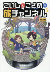 【3980円以上送料無料】こいしとこさめの旅チャンネル　2／kashmir／著