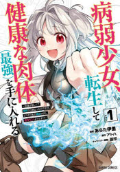 【3980円以上送料無料】病弱少女、転生して健康な肉体〈最強〉を手に入れる　友達が欲しくて魔境から旅立ったのですが、どうやら私の魔法は少しおかしいようです！？　1／アトハ／原作　あらた伊里／漫画　狐印／キャラクター原案