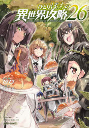 Boys - 【3980円以上送料無料】ひとりぼっちの異世界攻略　26／五示正司／原作　びび／漫画