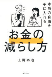 【3980円以上送料無料】本当の自由を手に入れるお金の減らし方／上野泰也／著