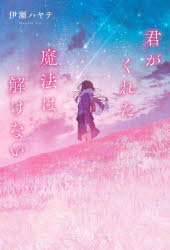 Pocketbooks （Literature） - 【3980円以上送料無料】君がくれた魔法は解けない／伊瀬ハヤテ／著