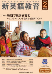 【3980円以上送料無料】新英語教育　2026−2／新英語教育研究会編集部／編集