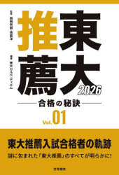 【3980円以上送料無料】東大推薦　合格の秘訣　Vol．01（2026）／西岡壱誠／監修　孫辰洋／監修　東大カルペ・ディエム／編著