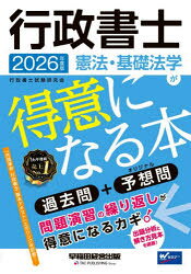【3980円以上送料無料】行政書士憲法・基礎法学が得意になる本　過去問＋予想問　2026年度版／行政書士試験研究会／編著