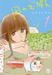 Shogakukan Judy C - 【3980円以上送料無料】凪のお暇　1／コナリミサト／著