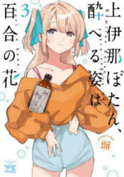 Hope C - 【3980円以上送料無料】上伊那ぼたん、酔へる姿は百合の花　3／塀／著