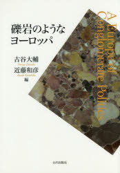 【送料無料】礫岩のようなヨーロッパ／古谷大輔／編　近藤和彦／編