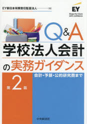 Other - 【送料無料】Q＆A学校法人会計の実務ガイダンス　会計・予算・公的研究費まで／EY新日本有限責任監査法人／編
