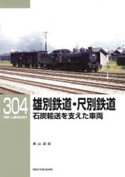 雄別鉄道・尺別鉄道石炭輸送を支えた車両／奥山道紀／著
