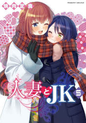 【3980円以上送料無料】人妻とJK 5／焼肉定食／著