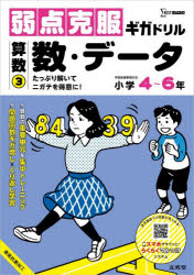 【3980円以上送料無料】弱点克服ギガドリル算数　3／