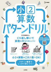 【3980円以上送料無料】小2算数パターンドリル／